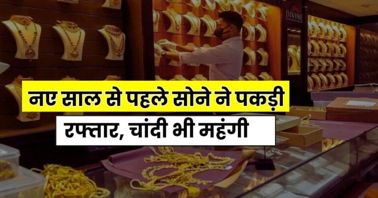 Gold Silver Price : नए साल से पहले सोने ने पकड़ी रफ्तार, चांदी भी महंगी, जानें क्या है आज का लेटेस्ट रेट