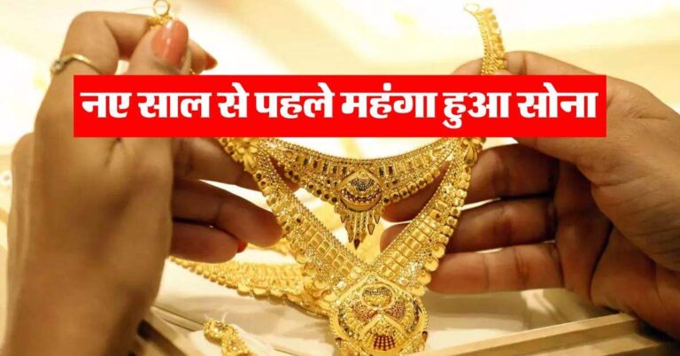 Gold Silver Prices : नए साल से पहले महंगा हुआ सोना, जानिये अपने शहर का ताजा रेट