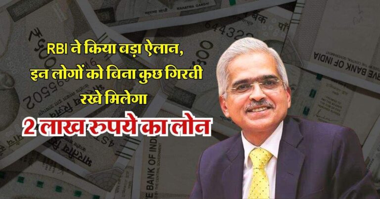 RBI ने किया बड़ा ऐलान, इन लोगों को बिना कुछ गिरवी रखे मिलेगा 2 लाख रुपये का लोन