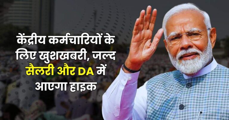 7th Pay Commission : केंद्रीय कर्मचारियों के लिए खुशखबरी, जल्द सैलरी और DA में आएगा हाइक