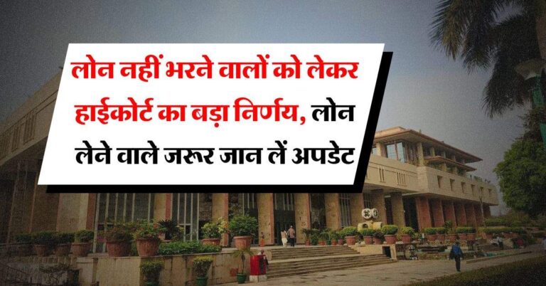 EMI Bounce : लोन नहीं भरने वालों को लेकर हाईकोर्ट का बड़ा निर्णय, लोन लेने वाले जरूर जान लें अपडेट
