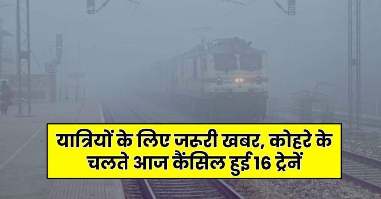 Indian Railway: यात्रियों के लिए जरूरी खबर, कोहरे के चलते आज कैंसिल हुई 16 ट्रेनें, चेक करें लिस्ट