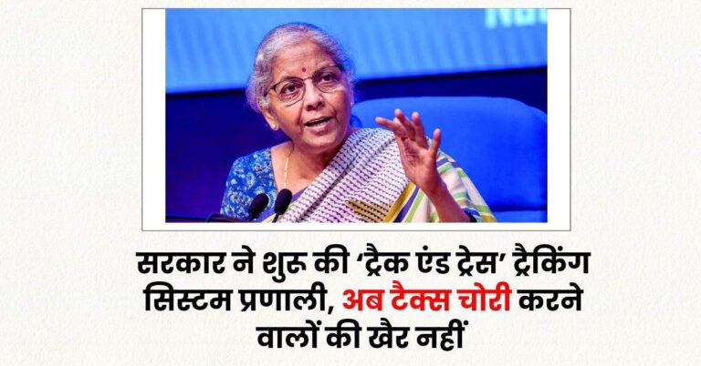 GST – सरकार ने शुरू की ‘ट्रैक एंड ट्रेस’ ट्रैकिंग सिस्टम प्रणाली, अब टैक्स चोरी करने वालों की खैर नहीं