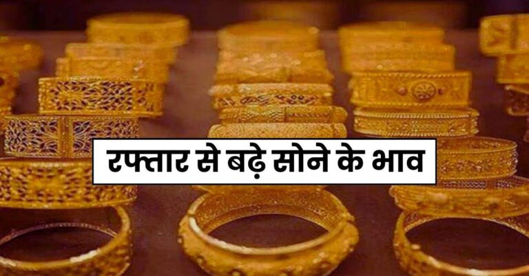 Gold Price Today: रफ्तार से बढ़े सोने के भाव, चेक करें 10 ग्राम गोल्ड के ताजा रेट