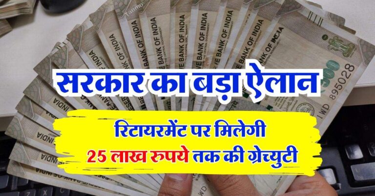 Government employees gratuity : राज्य सरकार का बड़ा ऐलान, रिटायरमेंट पर मिलेगी 25 लाख रुपये तक की ग्रेच्युटी