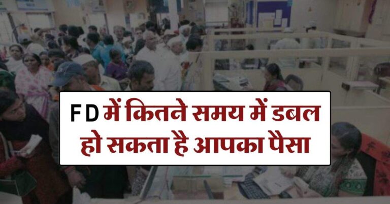 FD में कितने समय में डबल हो सकता है आपका पैसा, निवेश करने से पहले जान लें ये जरूरी बात