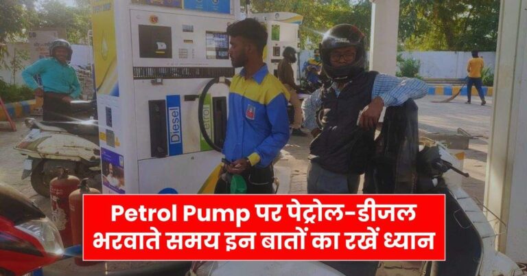 Petrol Pump पर पेट्रोल-डीजल भरवाते समय इन बातों का रखें ध्यान, वरना लग जाएगा चूना