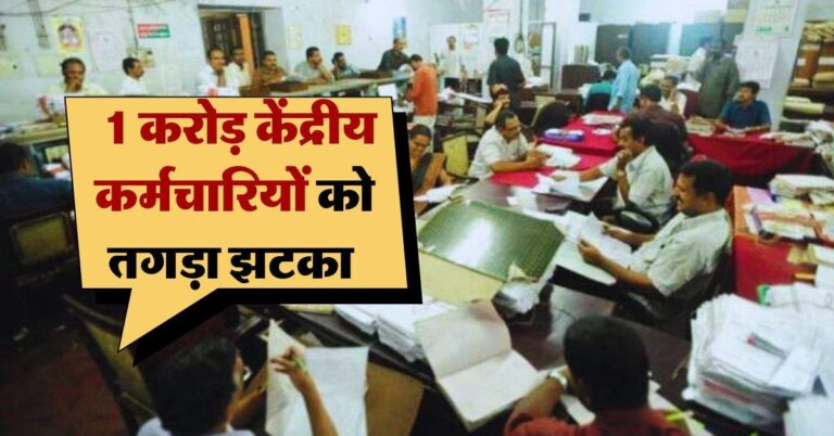 8th pay commission Update : 1 करोड़ केंद्रीय कर्मचारियों को तगड़ा झटका, आठवें वेतन आयोग पर आया बड़ा अपडेट