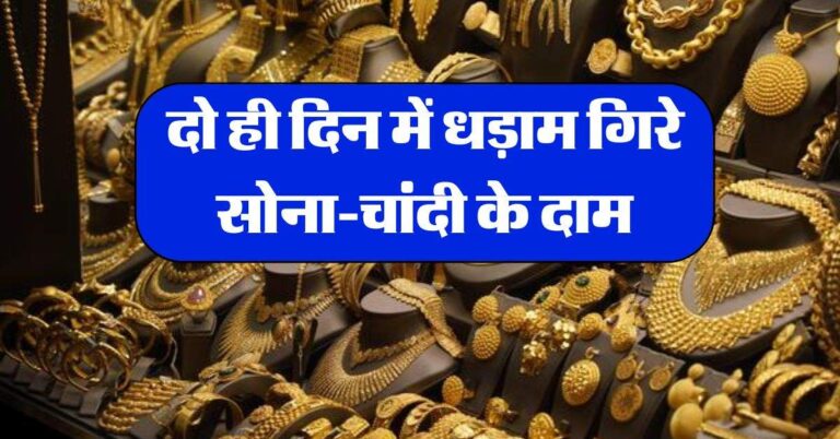 Gold-Silver Price : दो ही दिन में धड़ाम गिरे सोना-चांदी के दाम, जानें अपने शहर का ताजा भाव