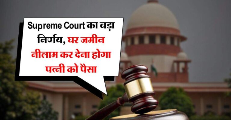 Supreme Court का बड़ा निर्णय, घर जमीन नीलाम कर देना होगा पत्नी को पैसा