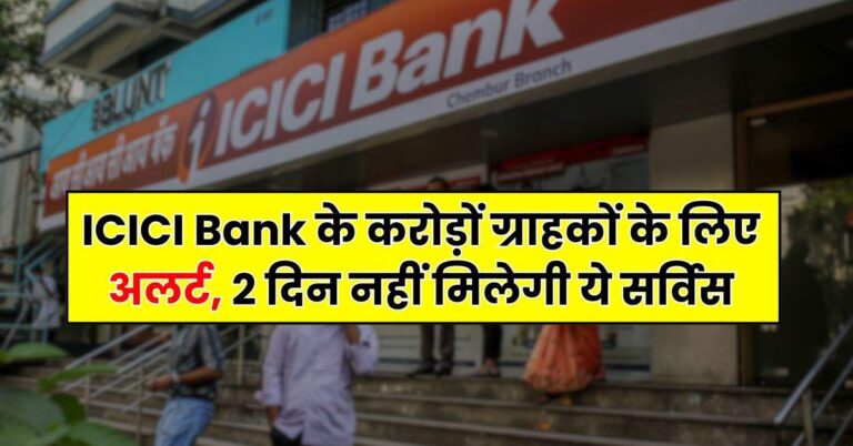 ICICI Bank के करोड़ों ग्राहकों के लिए अलर्ट, 2 दिन नहीं मिलेगी ये सर्विस