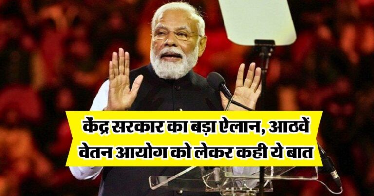 8th Pay Commission : केंद्र सरकार का बड़ा ऐलान, आठवें वेतन आयोग को लेकर कही ये बात