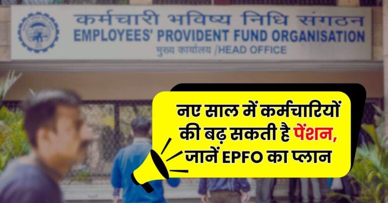 Budget 2025: नए साल में कर्मचारियों की बढ़ सकती है पेंशन, जानें EPFO का प्लान