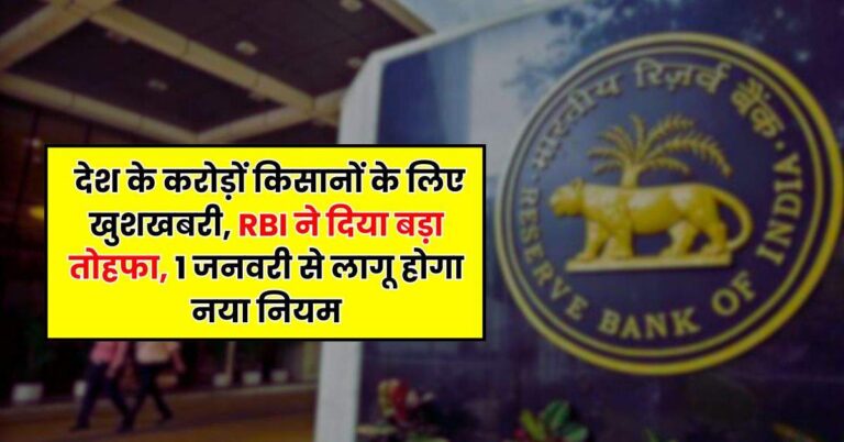 देश के करोड़ों क‍िसानों के लिए खुशखबरी, RBI ने द‍िया बड़ा तोहफा, 1 जनवरी से लागू होगा नया न‍ियम