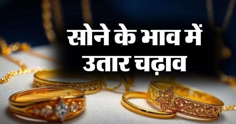 Gold Rate : सोने के भाव में कितना उतार चढ़ाव, चेक करें देश के प्रमुख शहरों में सोने के रेट