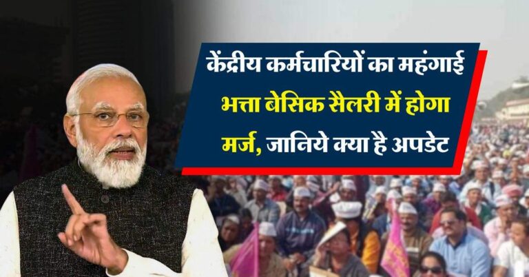 DA Hike : केंद्रीय कर्मचारियों का महंगाई भत्ता बेसिक सैलरी में होगा मर्ज, जानिये क्या है अपडेट