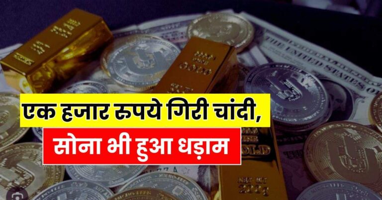 Today Gold Price – एक हजार रुपये गिरी चांदी, साेना भी हुआ धड़ाम, चेक करें आज के ताजा रेट