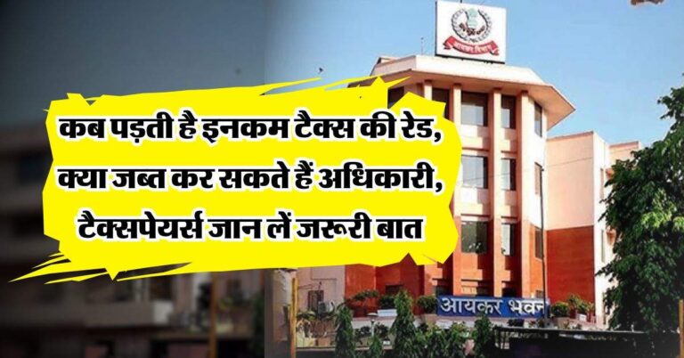 Income Tax Raid : कब पड़ती है इनकम टैक्स की रेड, क्या जब्त कर सकते हैं अधिकारी, टैक्सपेयर्स जान लें जरूरी बात
