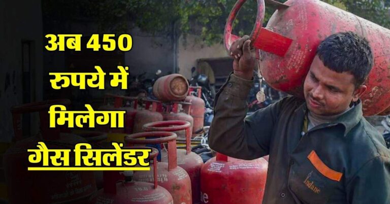 LPG Cylinder Price : अब 450 रुपये में मिलेगा गैस सिलेंडर, आम जनता को बड़ा तोहफा