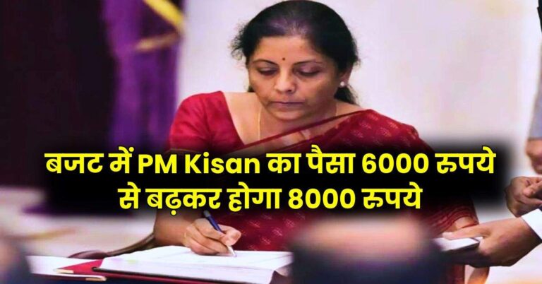 Budget 2025: किसानों के लिए खुशखबरी, बजट में PM Kisan का पैसा 6000 रुपये से बढ़कर होगा 8000 रुपये