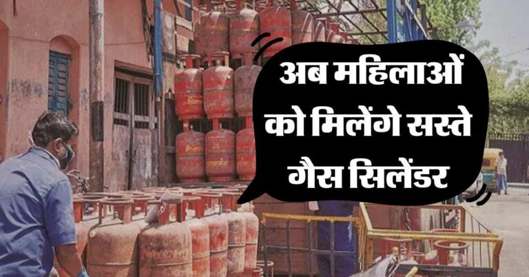 LPG Cylinder Price : अब महिलाओं को मिलेंगे सस्ते गैस सिलेंडर, ऐसे करें आवेदन