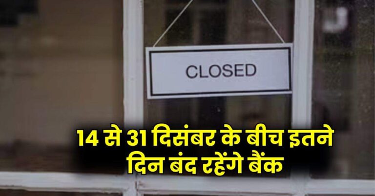 Bank Holidays – 14 से 31 दिसंबर के बीच इतने दिन बंद रहेंगे बैंक, जल्द निपटा लीजिए सारे काम