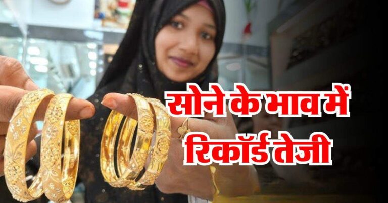 MCX Gold Silver Price : सोने के भाव में रिकॉर्ड तेजी, इतने पहुंचे 10 ग्राम गोल्ड के भाव