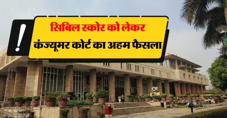 CIBIL Score के मामले में कंज्यूमर कोर्ट का अहम फैसला, ग्राहकों को बड़ी राहत