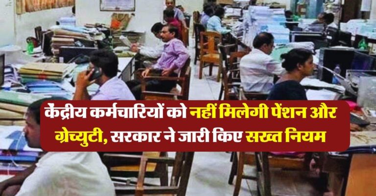 7th pay commission : केंद्रीय कर्मचारियों को नहीं मिलेगी पेंशन और ग्रेच्युटी, सरकार ने जारी किए सख्त नियम