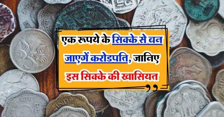 indian currency: एक रूपये के सिक्के से बन जाएगें करोडपति, जानिए इस सिक्के की खासियत