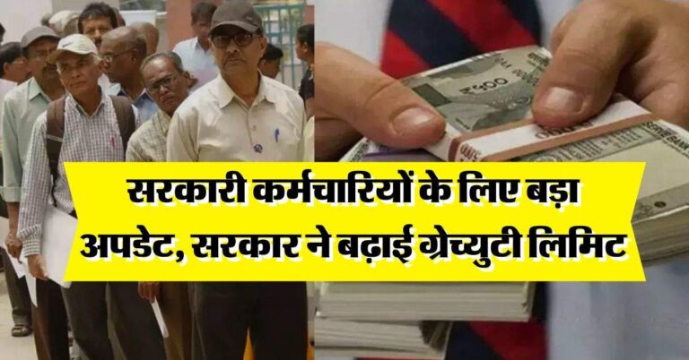 7th pay commission gratuity : सरकारी कर्मचारियों के लिए बड़ा अपडेट, सरकार ने बढ़ाई ग्रेच्युटी लिमिट