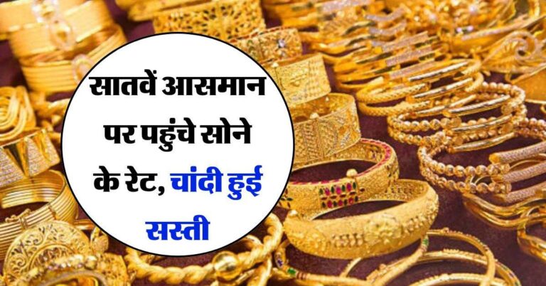 Gold Silver Rate : सातवें आसमान पर पहुंचे सोने के रेट, चांदी हुई सस्ती, जानिये क्या हैं ताजा रेट