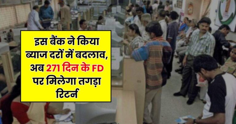 Bank FD – इस बैंक ने किया ब्याज दरों में बदलाव, अब 271 दिन के FD पर मिलेगा तगड़ा रिटर्न