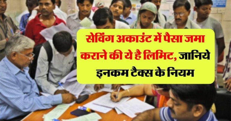 Income Tax Notice : सेविंग अकाउंट में पैसा जमा कराने की ये है लिमिट, जानिये इनकम टैक्स के नियम