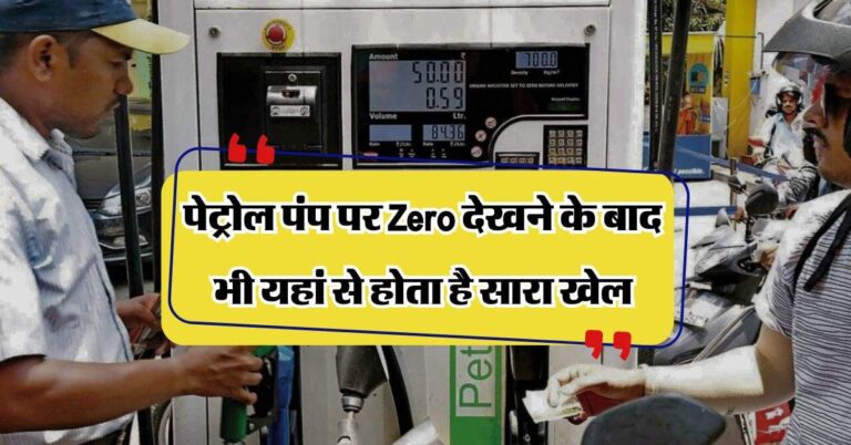 Petrol-Diesel: पेट्रोल पंप पर Zero देखने के बाद भी यहां से होता है सारा खेल, जान लें वरना कट जाएगी जेब