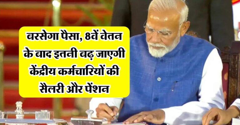 8th pay commission : बरसेगा पैसा, आठवें वेतन के बाद इतनी बढ़ जाएगी केंद्रीय कर्मचारियों की सैलरी और पेंशन