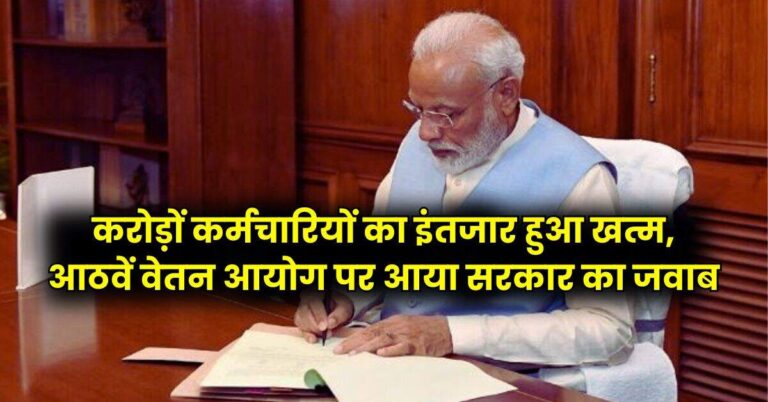 8th Pay Commission : करोड़ों कर्मचारियों का इंतजार हुआ खत्म, आठवें वेतन आयोग पर आया सरकार का जवाब