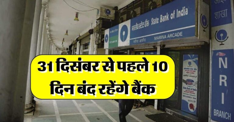 Bank Holidays : 31 दिसंबर से पहले 10 दिन बंद रहेंगे बैंक, फटाफट निपटा लें जरूरी काम