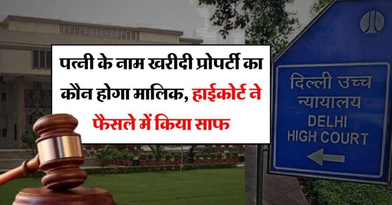 High Court : पत्नी के नाम खरीदी प्रोपर्टी का कौन होगा मालिक, हाईकोर्ट ने फैसले में किया साफ
