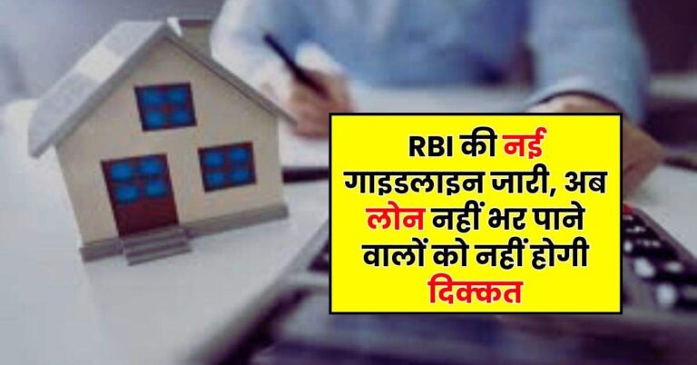 RBI की नई गाइडलाइन जारी, अब लोन नहीं भर पाने वालों को नहीं होगी दिक्कत