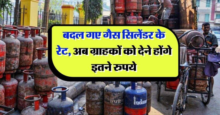 LPG price : बदल गए गैस सिलेंडर के रेट, अब ग्राहकों को देने होंगे इतने रुपये