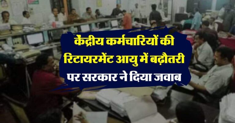 Retirement Age : केंद्रीय कर्मचारियों की रिटायरमेंट आयु में बढ़ौतरी पर सरकार ने दिया जवाब