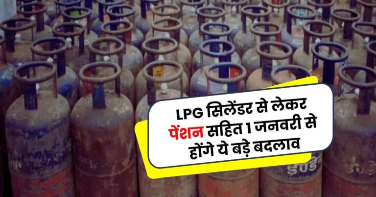 LPG सिलेंडर से लेकर पेंशन सहित 1 जनवरी से होंगे ये बड़े बदलाव, जेब पर पड़ेगा सीधा असर