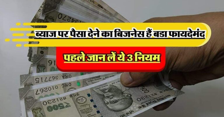Interest Business Rule: ब्याज पर पैसा देने का बिजनेस हैं बडा फायदेमंद, लेकिन पहले जान लें ये 3 नियम