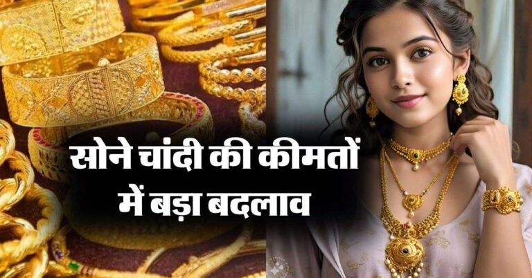 Gold Rate : सोने चांदी की कीमतों में बड़ा बदलाव, खरीदने से पहले जान लें 18, 22 और 24 कैरेट गोल्ड का रेट