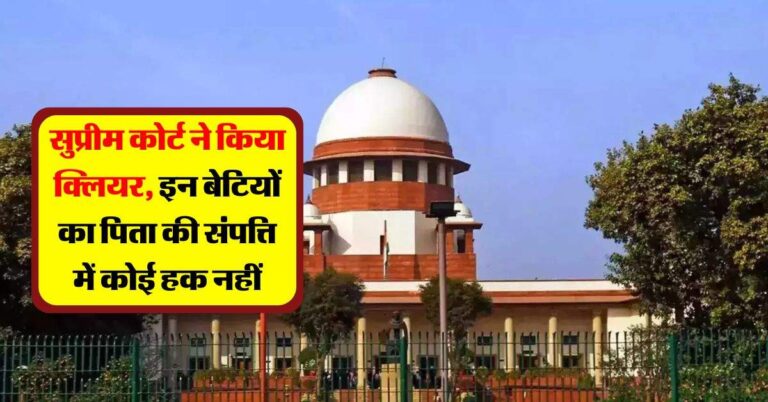 Supreme Court ने किया क्लियर, इन बेटियों का पिता की संपत्ति में कोई हक नहीं