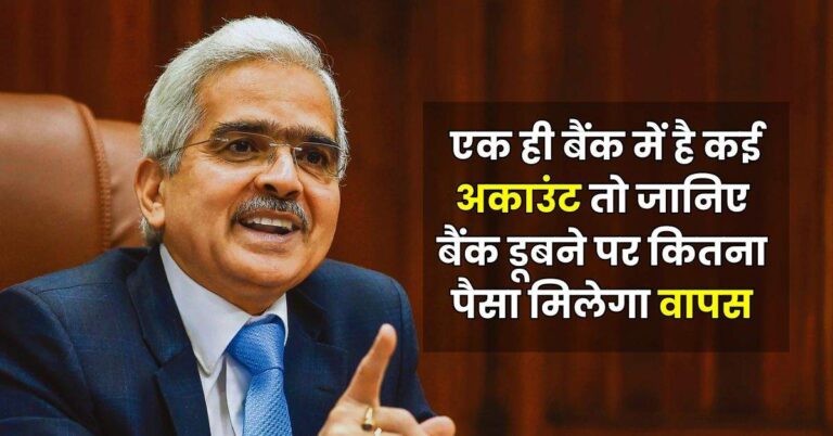 RBI Rule : एक ही बैंक में है कई अकाउंट तो जानिए बैंक डूबने पर कितना पैसा मिलेगा वापस