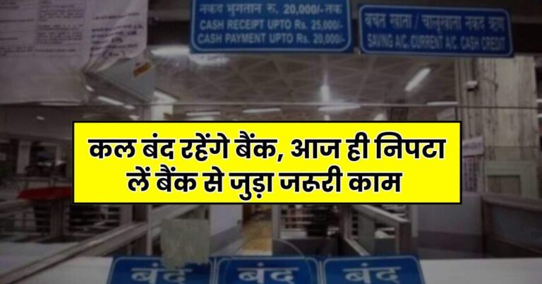 Bank Holiday: कल बंद रहेंगे बैंक, आज ही निपटा लें बैंक से जुड़ा जरूरी काम