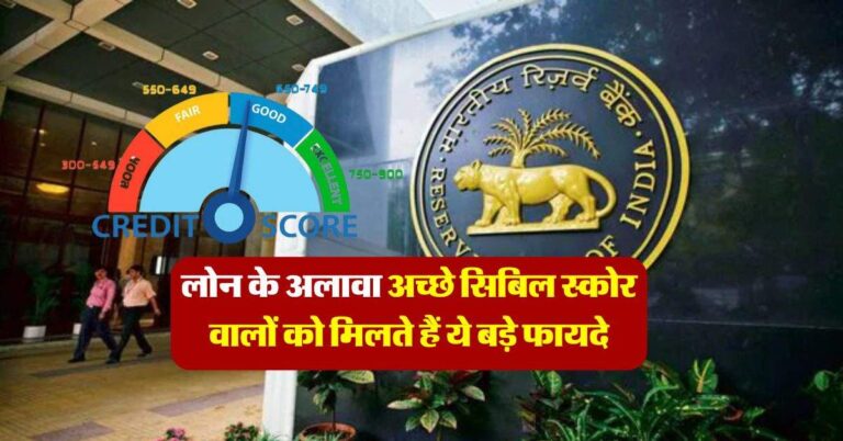 CIBIL Score : लोन के अलावा अच्छे सिबिल स्कोर वालों को मिलते हैं ये बड़े फायदे