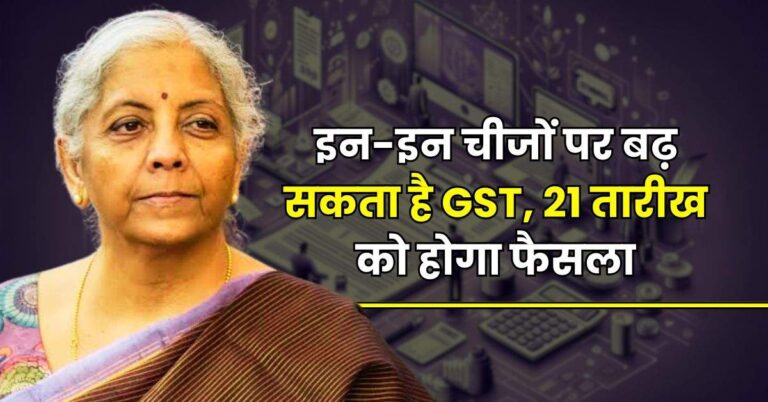 GST Hike: इन-इन चीजों पर बढ़ सकता है GST, 21 तारीख को होगा फैसला